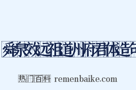 舜泉效远祖道州府君体造句是什么意思的图片